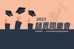 20230523 謝師宴_官網小圖_850x565