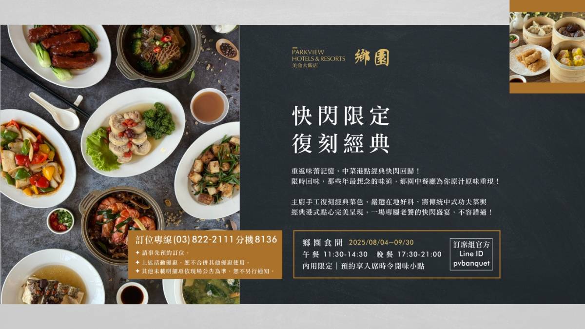 2025_鄉園復刻 經典快閃限定