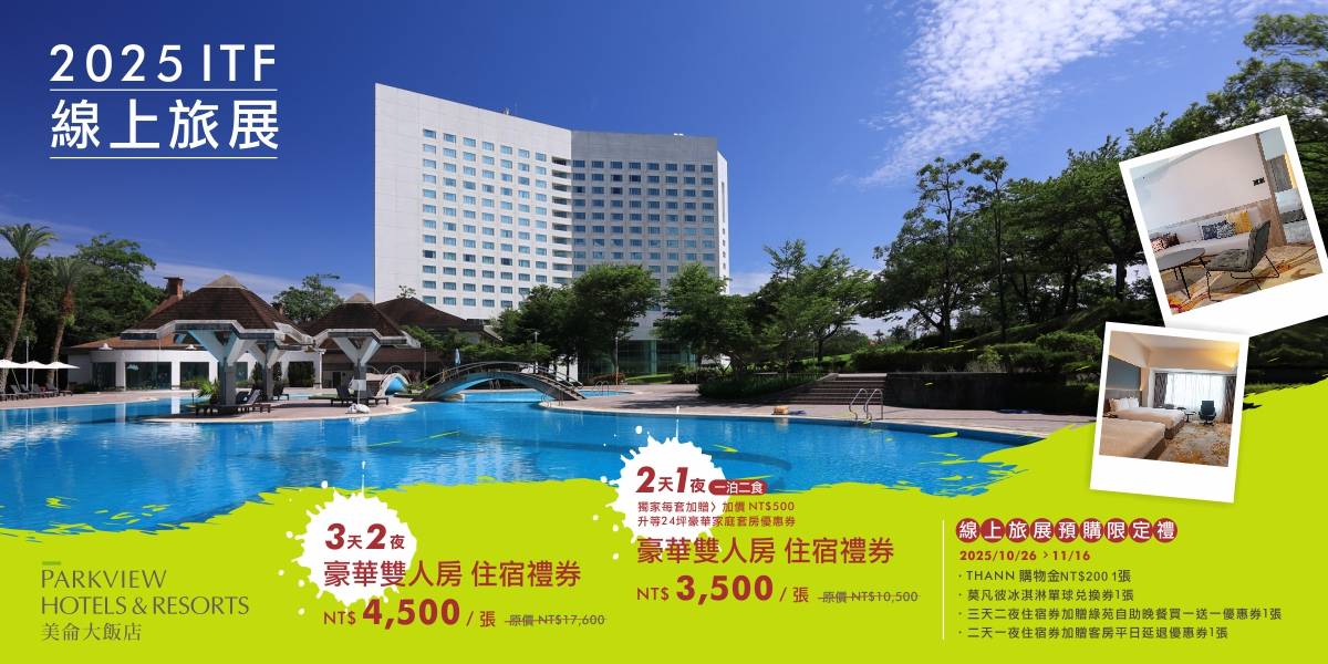 2025台北旅展_線上旅展