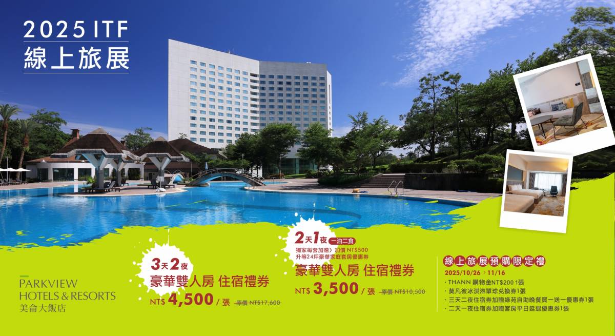 2025 ITF 線上旅展開跑