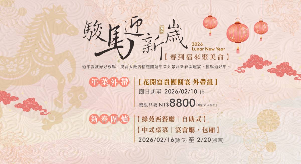 2026新春圍爐及年菜外帶