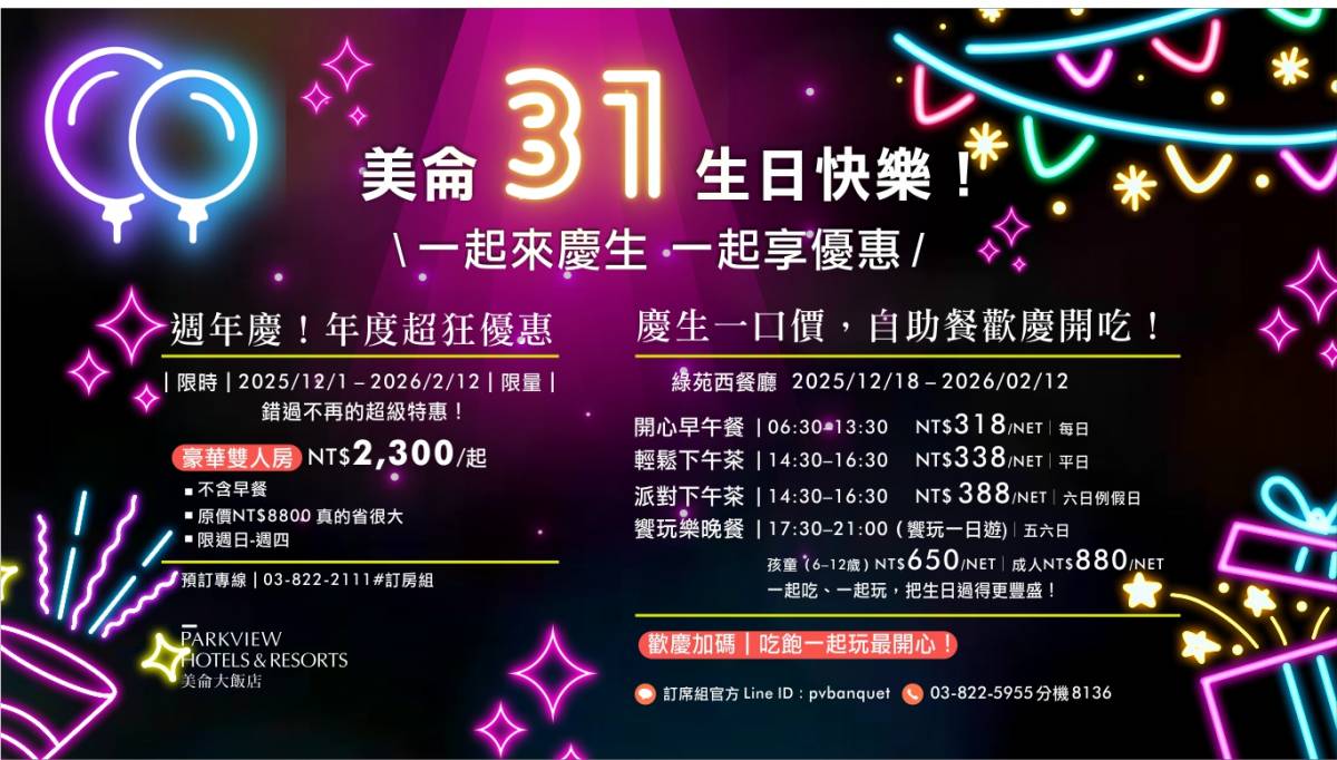 花蓮美侖31週年住房專案