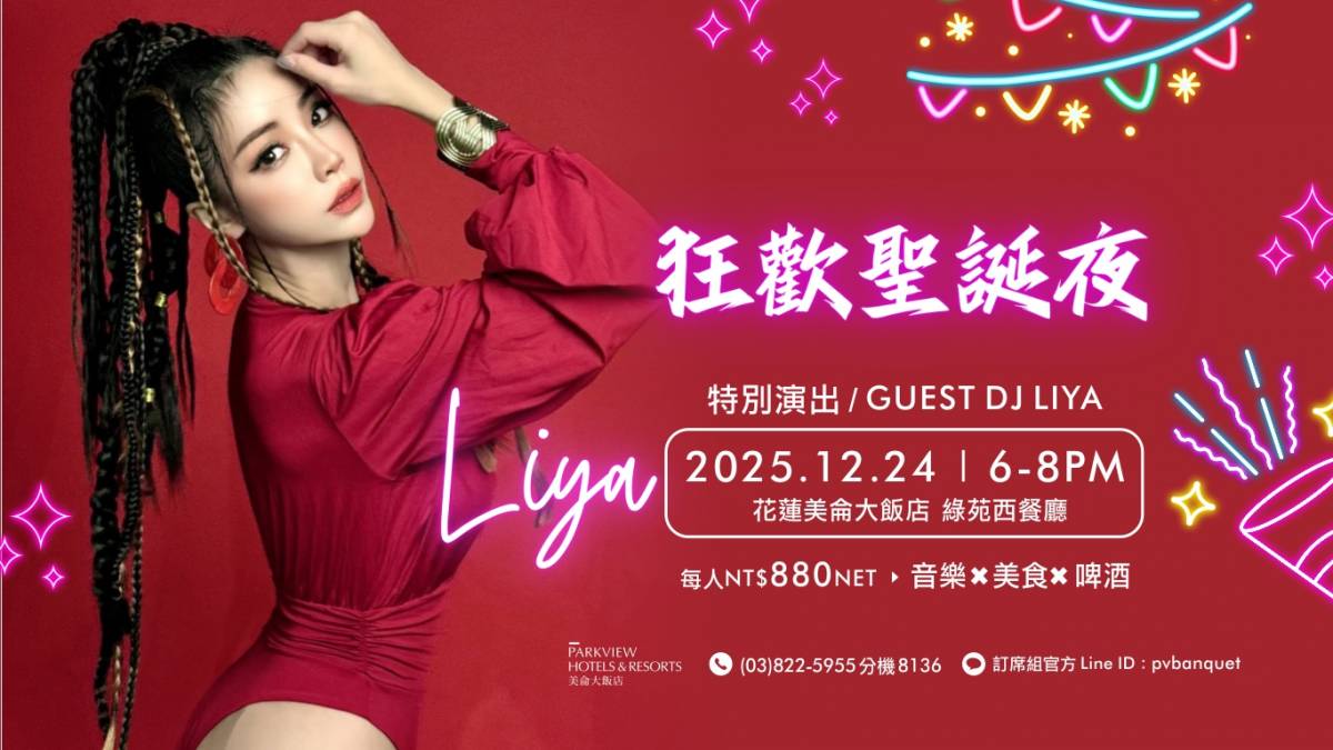 花蓮美侖狂歡聖誕夜