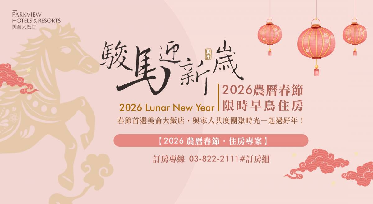 2026農曆春節早鳥住房專案