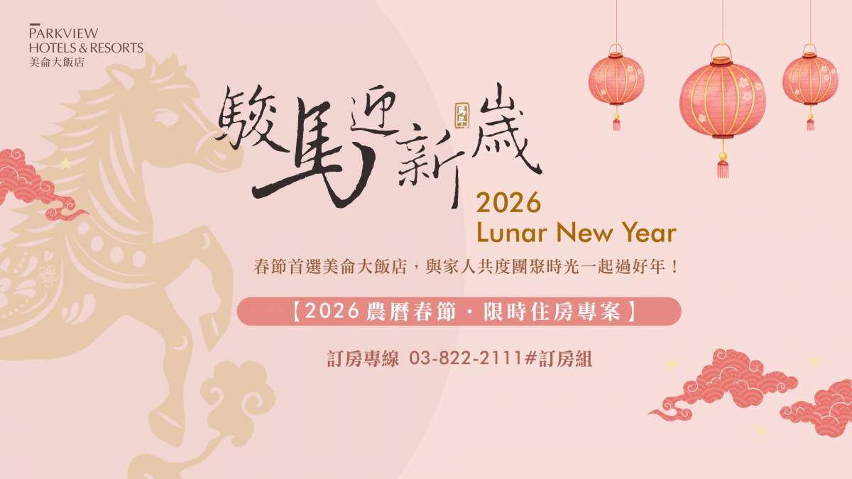 2026新春限時專案