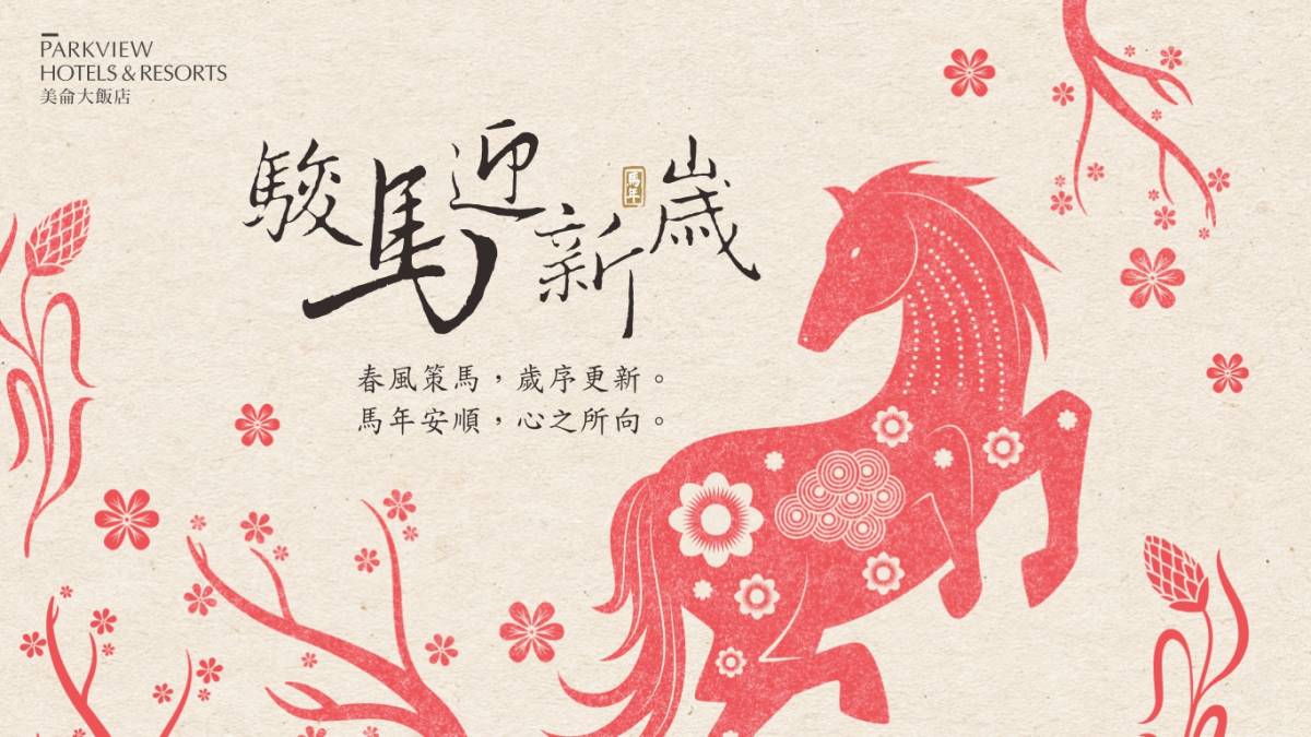 花蓮美侖祝您心想事成馬到成功