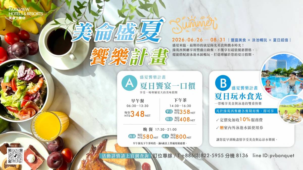 2026美侖盛夏饗樂計劃