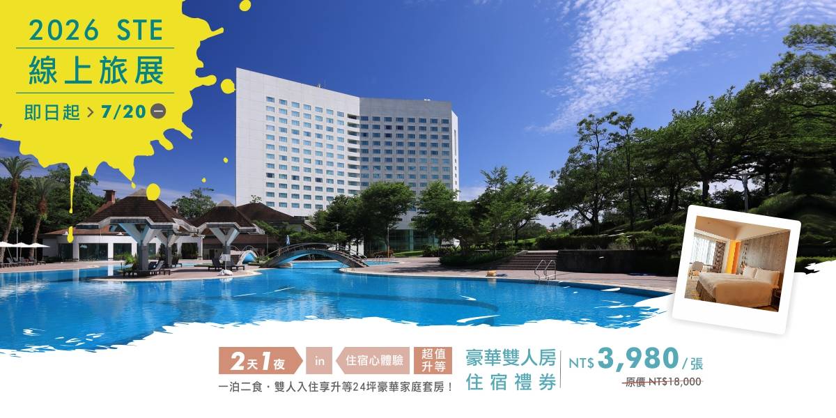 2026台北夏季旅展_線上旅展