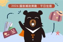 國旅補助平日住宿優惠說明