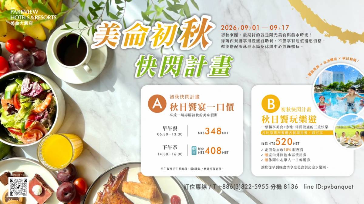 2026美侖初秋快閃計劃